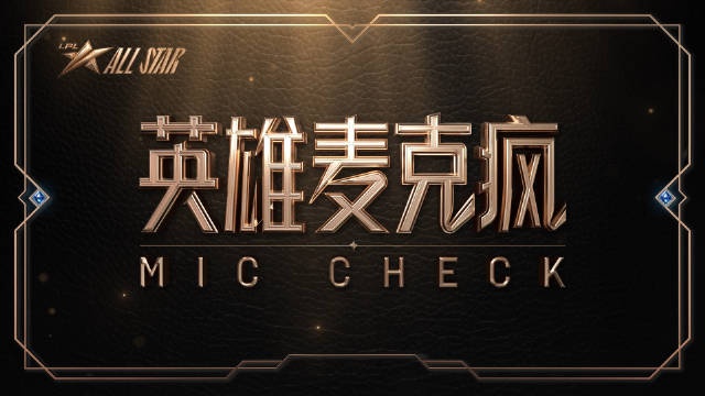 LPL全明星正赛麦克疯：Rookie站起来了！JKL细数队友罪行